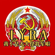 LYRA我不是大大怪将军啦