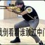 发把枪吧秋梨膏