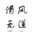 清风无道