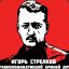 Игорь Стрелков