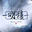 小明楼