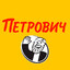 ПРИЁМ ПЕТРОВИЧ