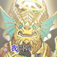 为了你妈别乱说话