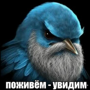 Аватар поживём-увидим