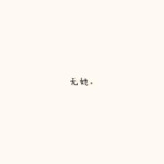 御孤
