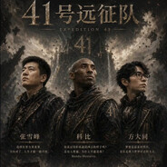 41号远征队