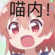 键盘手喵内（其疾如丰