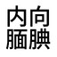 咸鱼吃苦耐劳