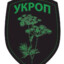 УКРОП