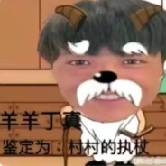 最强猛虎丁真弦一郎