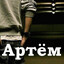 Артём