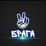 БРАГА