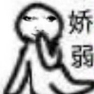 打不过你先别急嘛哥哥