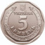 5 гривень