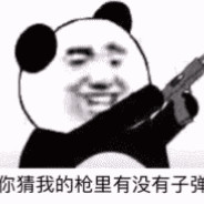 你猜我的枪里个有子弹