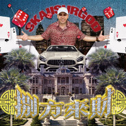 揽佬SKAI ISYOURGOD