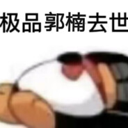 弄死你