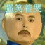 她说戴了不算给