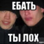 Ты лох