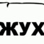 ЖУХАРИК