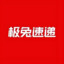 极兔快递