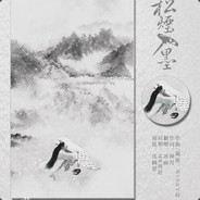 十八相送，心上诗扶