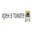 Хуй в томате