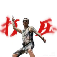 是不是自认高人一等