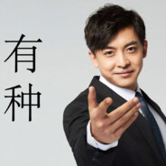 爱情公寓最有种的男人