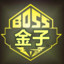 ★BOSS丶金子（jinzi)★