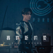 我见过龙