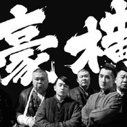 你有什么可豪横的