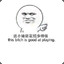 不爱吃鸡的訫灏