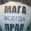 MAGA ЖИЕС