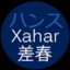 Xahar#1202