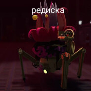 редиска