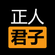 正人君子#CSGO真箱