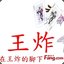 老李