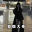 柳如烟