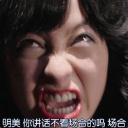 你讲话不看场合的吗