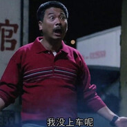我没上车,我没上车啊!