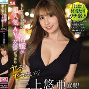 三上悠亞說好屌