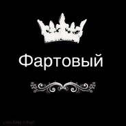 Фартовый