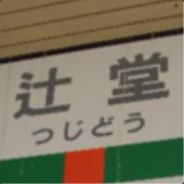 tsujidou3