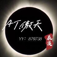 AT.『傲天』❀ 辰溪 ♂