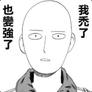 不是演是真的菜