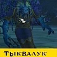 ТЫКВАЛУК