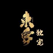 天下-TX手握黑路摘星辰丶世间无我这般人