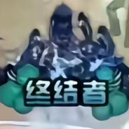 上去秒倒死全家