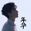 年华